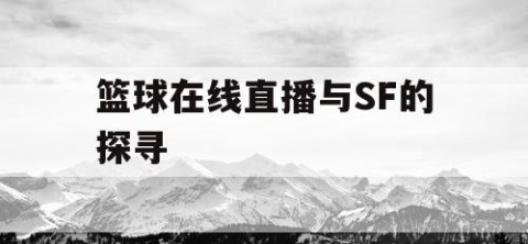 篮球在线直播与SF的探寻