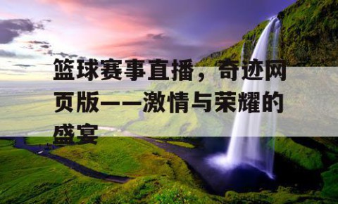 篮球赛事直播,奇迹网页版——激情与荣耀的盛宴
