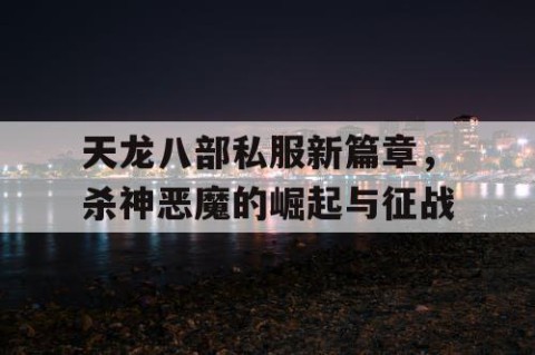 天龙八部私服新篇章，杀神恶魔的崛起与征战