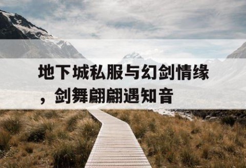 地下城私服与幻剑情缘，剑舞翩翩遇知音