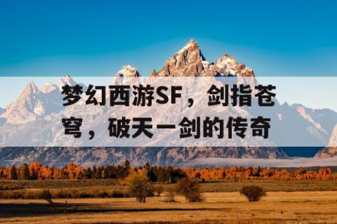 梦幻西游SF，剑指苍穹，破天一剑的传奇