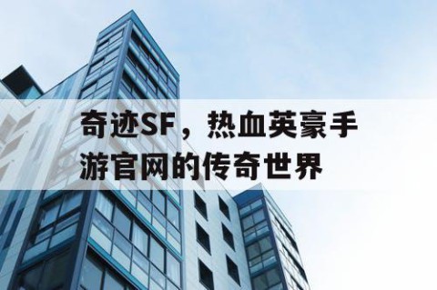 奇迹SF，热血英豪手游官网的传奇世界