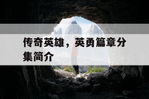 传奇英雄，英勇篇章分集简介