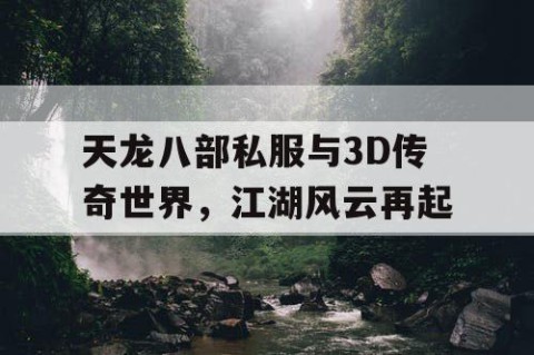 天龙八部私服与3D传奇世界，江湖风云再起