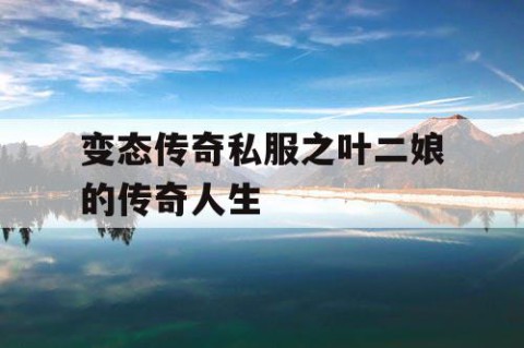 变态传奇私服之叶二娘的传奇人生