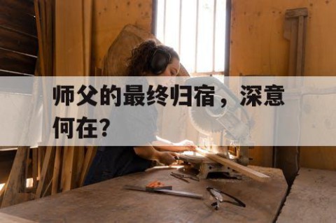 师父的最终归宿，深意何在？