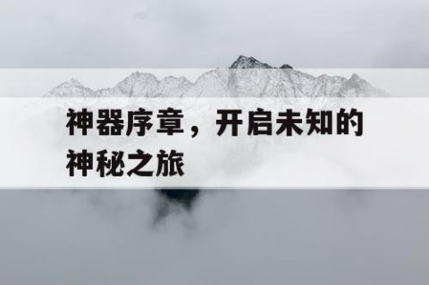 神器序章，开启未知的神秘之旅
