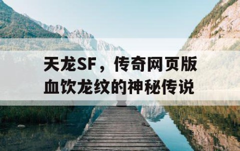天龙SF，传奇网页版血饮龙纹的神秘传说