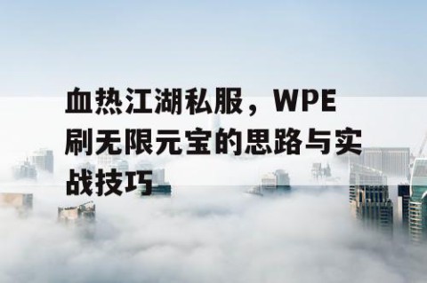 血热江湖私服，WPE刷无限元宝的思路与实战技巧