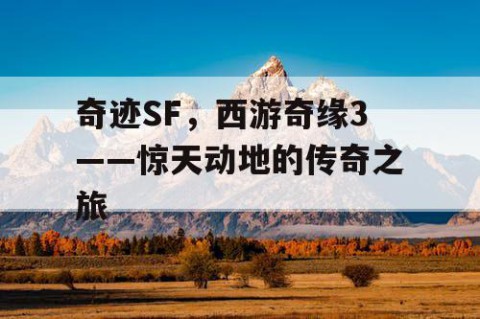 奇迹SF，西游奇缘3——惊天动地的传奇之旅