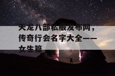 天龙八部私服发布网，传奇行会名字大全——女生篇