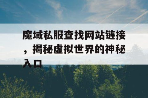 魔域私服查找网站链接，揭秘虚拟世界的神秘入口