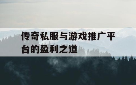 传奇私服与游戏推广平台的盈利之道