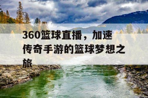 360篮球直播,加速传奇手游的篮球梦想之旅