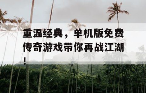 重温经典，单机版免费传奇游戏带你再战江湖！