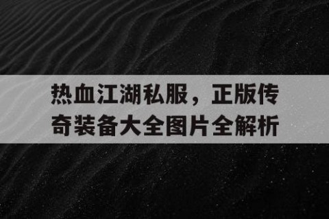 热血江湖私服，正版传奇装备大全图片全解析