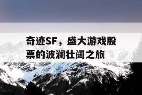 奇迹SF，盛大游戏股票的波澜壮阔之旅