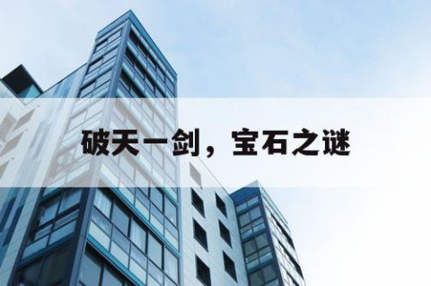 破天一剑，宝石之谜