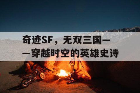 奇迹SF，无双三国——穿越时空的英雄史诗