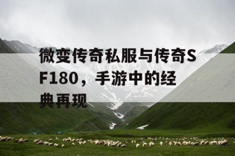 微变传奇私服与传奇SF180，手游中的经典再现
