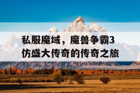 私服魔域，魔兽争霸3仿盛大传奇的传奇之旅