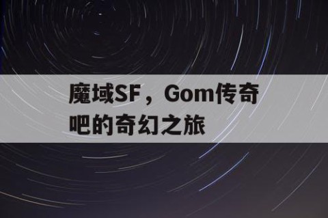魔域SF，Gom传奇吧的奇幻之旅