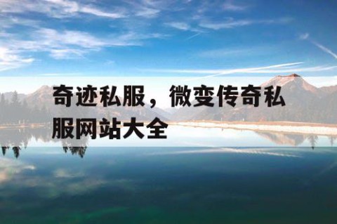 奇迹私服,微变传奇私服网站大全