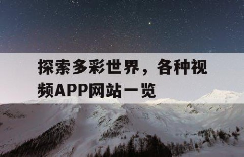 探索多彩世界，各种视频APP网站一览