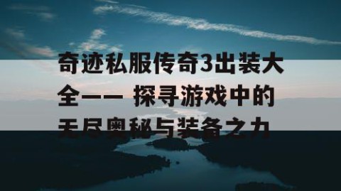 奇迹私服传奇3出装大全—— 探寻游戏中的无尽奥秘与装备之力