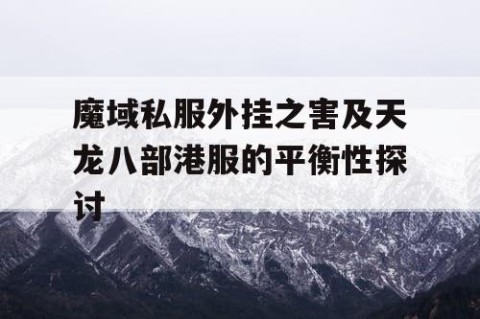 魔域私服外挂之害及天龙八部港服的平衡性探讨