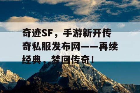 奇迹SF，手游新开传奇私服发布网——再续经典，梦回传奇！