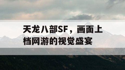 天龙八部SF，画面上档网游的视觉盛宴