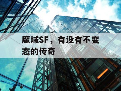 魔域SF，有没有不变态的传奇