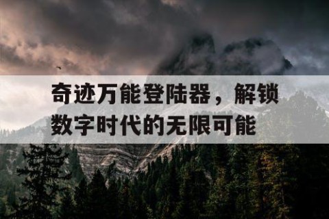 奇迹万能登陆器，解锁数字时代的无限可能