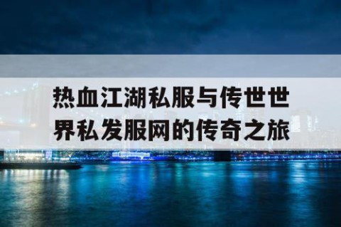 热血江湖私服与传世世界私发服网的传奇之旅