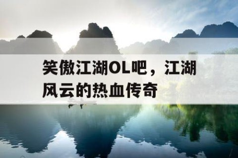 笑傲江湖OL吧，江湖风云的热血传奇