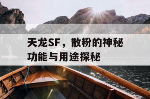 天龙SF，散粉的神秘功能与用途探秘