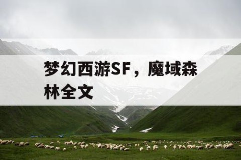 梦幻西游SF，魔域森林全文