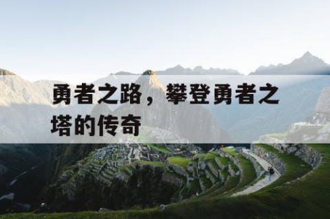 勇者之路，攀登勇者之塔的传奇
