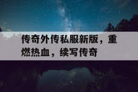 传奇外传私服新版，重燃热血，续写传奇