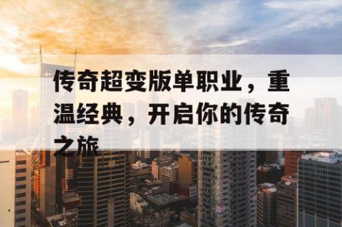 传奇超变版单职业，重温经典，开启你的传奇之旅