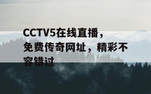 CCTV5在线直播，免费传奇网址，精彩不容错过