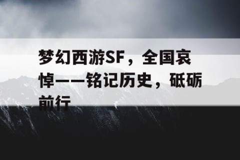 梦幻西游SF，全国哀悼——铭记历史，砥砺前行