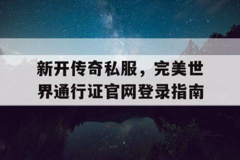 新开传奇私服，完美世界通行证官网登录指南