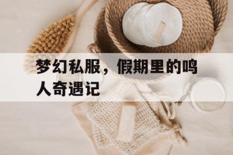 梦幻私服，假期里的鸣人奇遇记