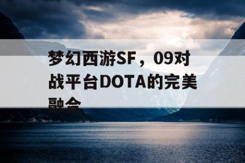 梦幻西游SF，09对战平台DOTA的完美融合