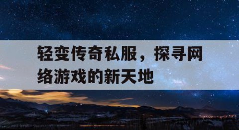 轻变传奇私服，探寻网络游戏的新天地
