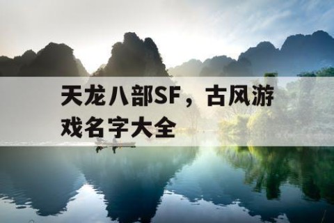 天龙八部SF，古风游戏名字大全