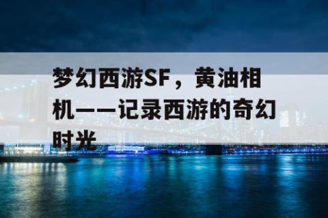 梦幻西游SF，黄油相机——记录西游的奇幻时光