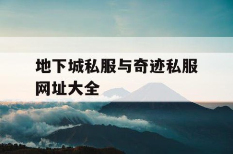 地下城私服与奇迹私服网址大全